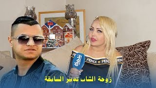 الشابة شينو: زوجي السابق الشاب ندير ما سعدنيش