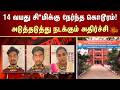 14 வயது சி*மிக்கு நேர்ந்த கொடூரம்! அடுத்தடுத்து நடக்கும் அதிர்ச்சி | Police | FIR | Crime | Sun News