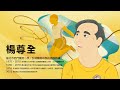 人物訪談影片長版-楊尊全