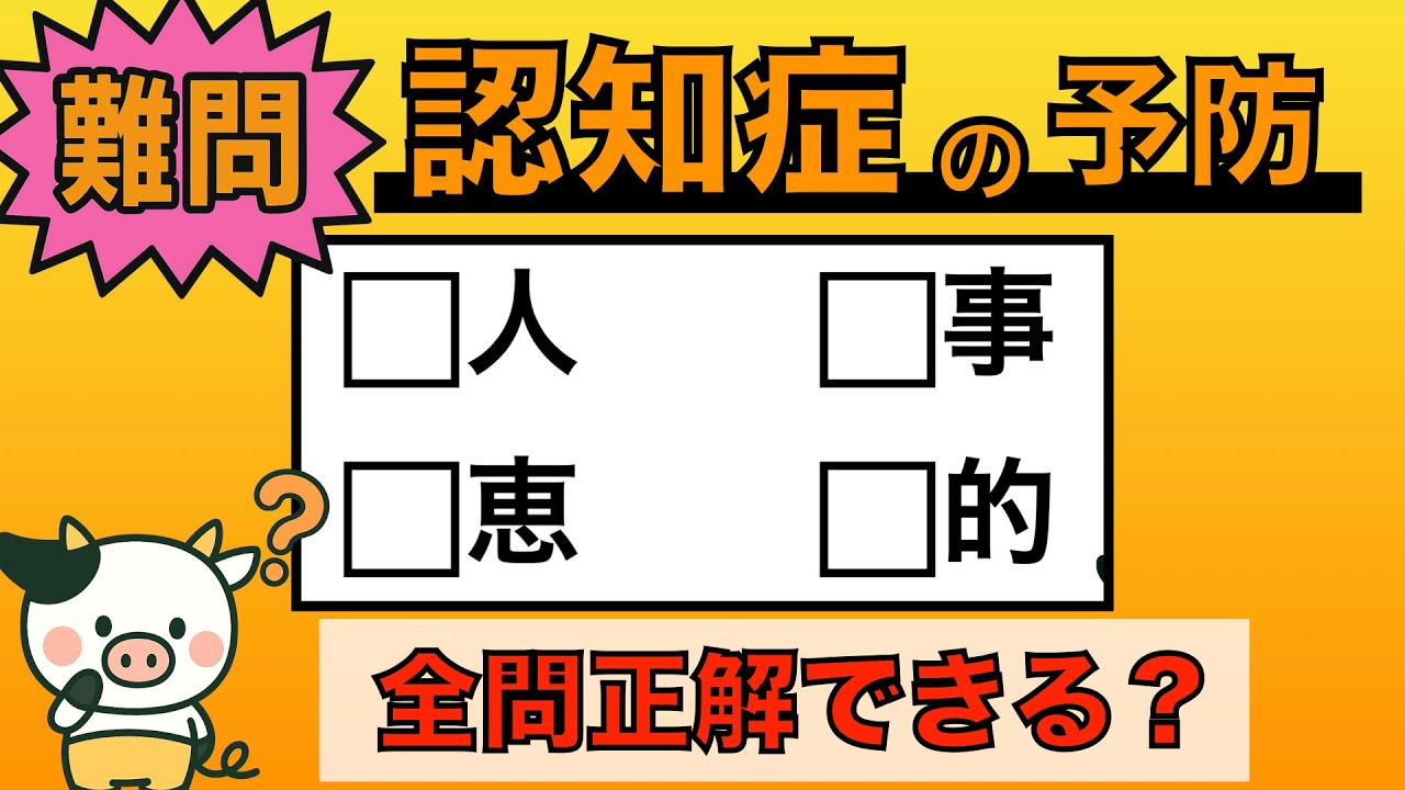【脳トレ】全問正解は5％未満⁉︎60代から始める認知症予防に挑戦！　＃876