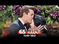 الغرفه 309 الحلقة الجزء 65 Arabic Dubbed 