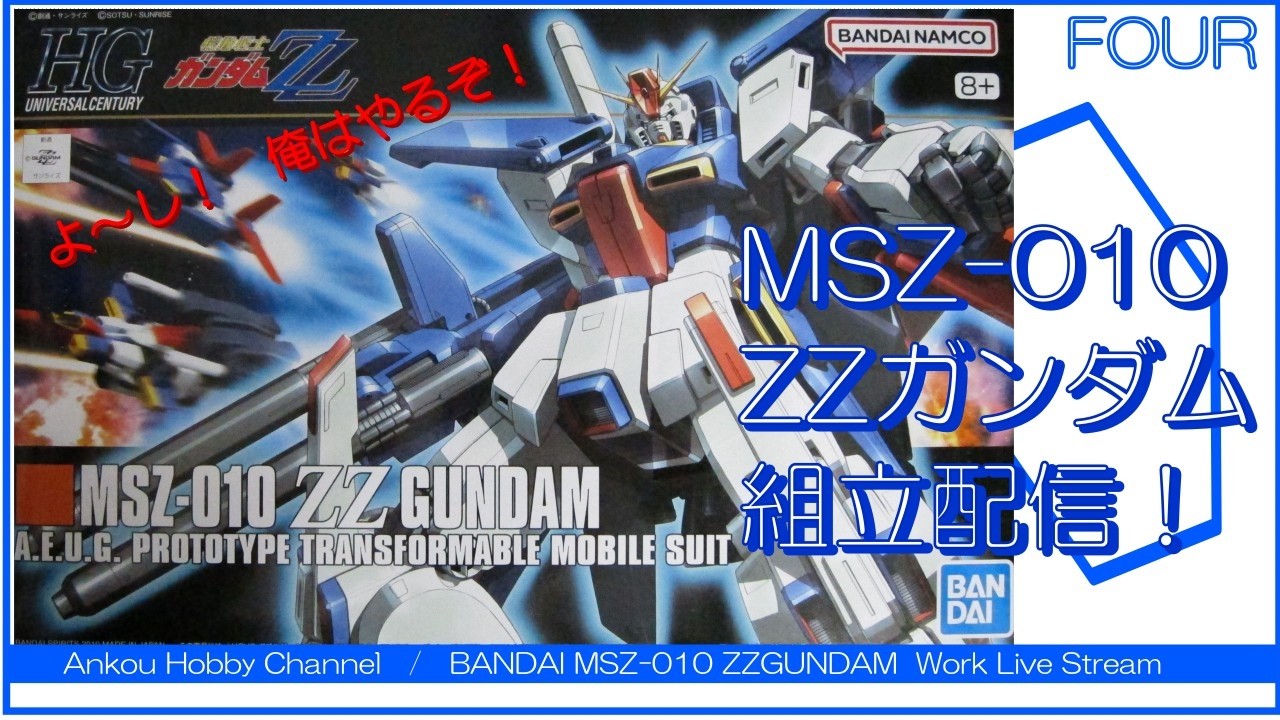 生配信】 HG ZZガンダム 組立配信 04！ - YouTube