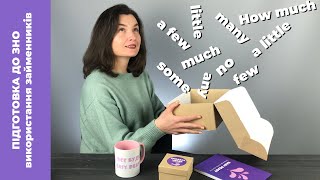 картинка: SOME/ANY/NO, MUCH/MANY/A LOT OF, A FEW/FEW, A LITTLE/LITTLE - Як використовувати?|Підготовка до ЗНО