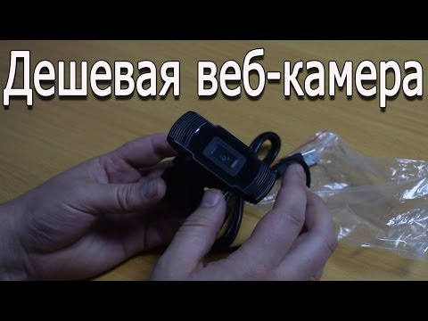 Дешевая веб камера из Китая.