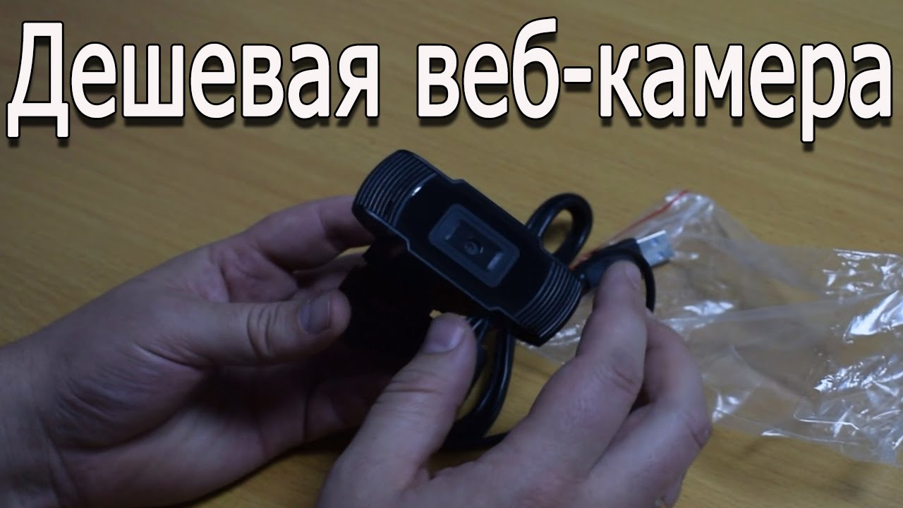 Дешевая веб камера из Китая.