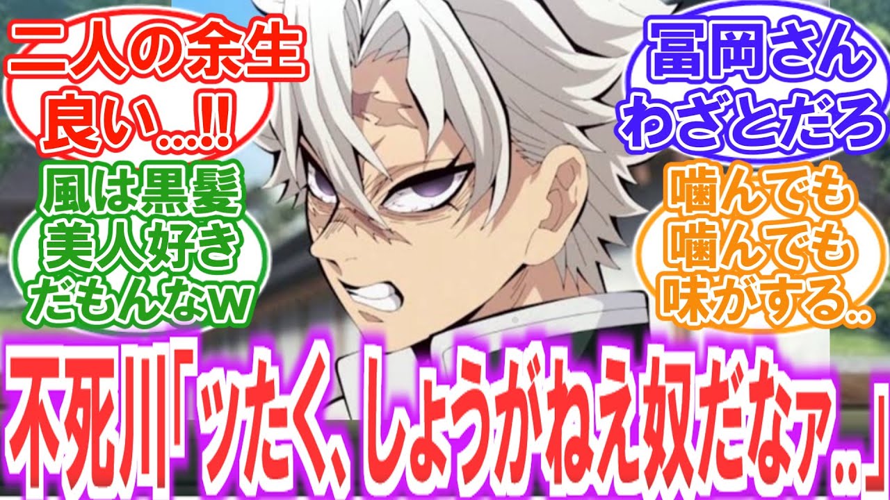 【鬼滅の刃】『無惨戦後、誤解が解けて冨岡義勇の末っ子属性に見事にハマる不死川実弥』の妄想が止まらない読者の反応集【閲覧注意】【ＣＰ注意】【さねぎゆ】
