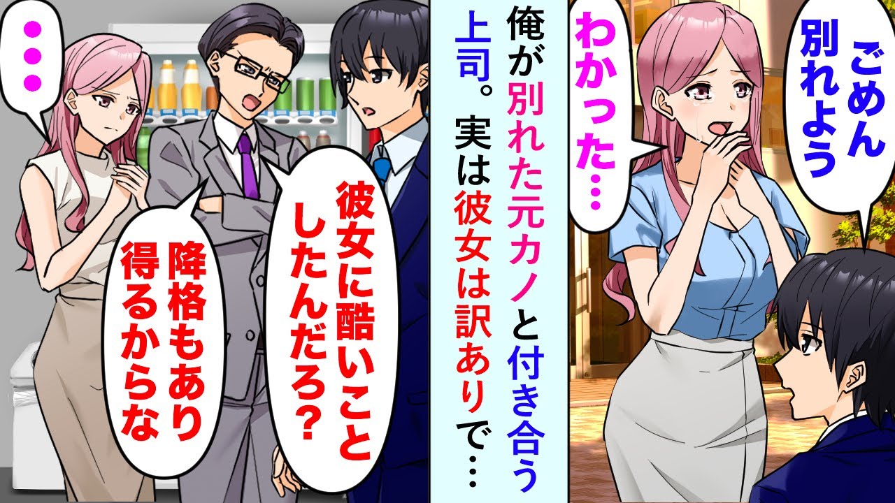 【漫画】俺が別れた元カノと付き合う上司。上司「彼女に酷いことしたんだろ？　降格もあり得るからな」→実は彼女は訳ありで…【恋愛マンガ動画】