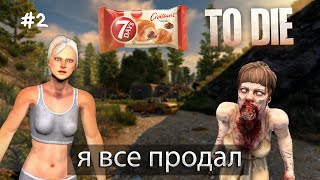 7 Days to die I торговец года I Ep.2 I Alpha 21