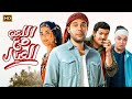 فيلم الكوميديا والإثارة اللعب مع العيال بطولة محمد إمام باسم سمرة أسماء جلال 4