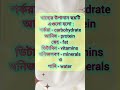 ✅ GK - 📓 খাদ্য উপাদান কয়টি ও কি কি ? How many and what are the food ingredients? #classtolifebd