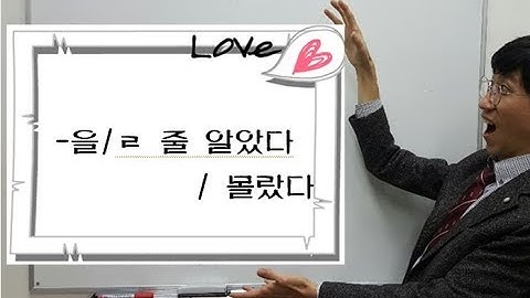 TOPIK 2 -을/ㄹ 줄 몰랐다, 알았다