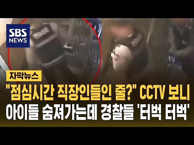 "점심시간 직장인들 아니었어?"..흉기 찔린 아이들 '코드제로' 신고 출동 경찰 CCTV에 '부글부글' (자막뉴스) / SBS