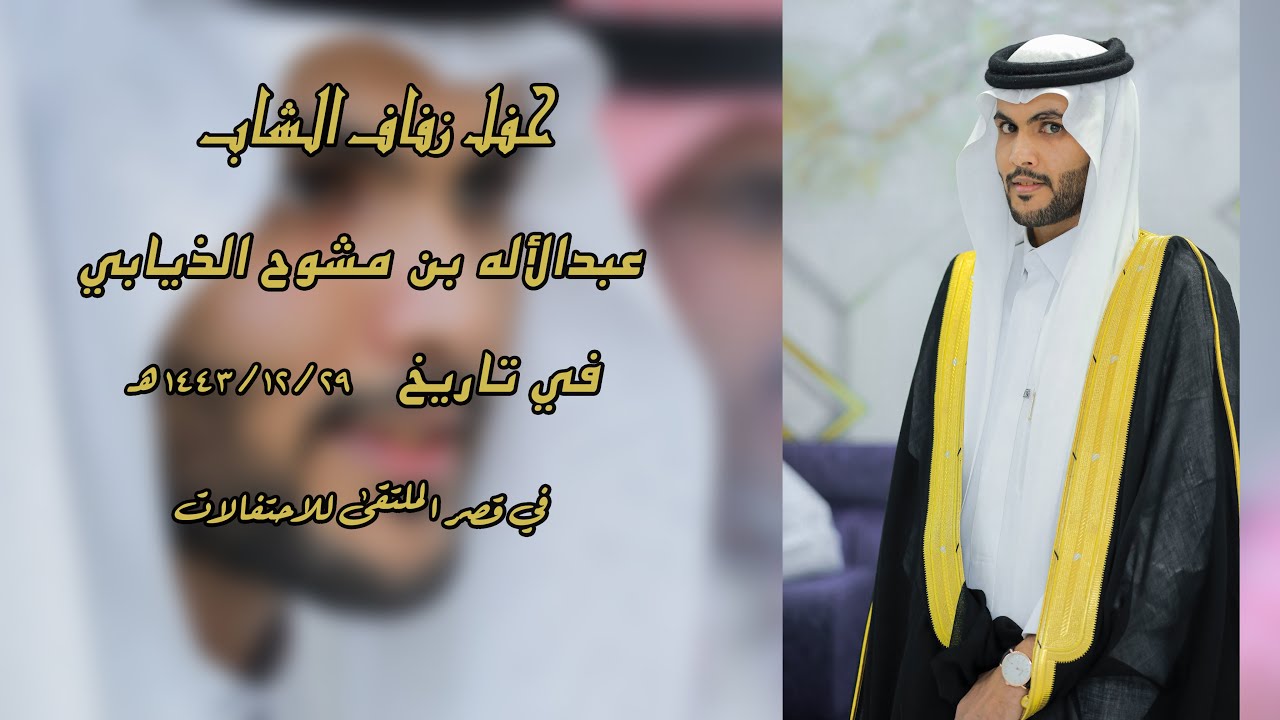 حفل زفاف الشاب : عبد الأله بن مشوح الذيابي