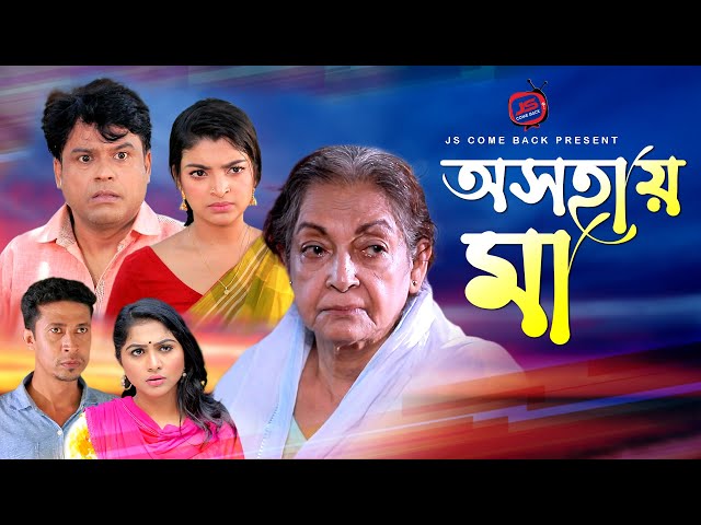 Oshohay Maa | অসহায় মা | Dilara Zaman | Tutul Chowdhury | Rezmin Satu | Mithila | Bangla New Natok class=