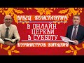 02.12.2023 — Субботнее онлайн-богослужение