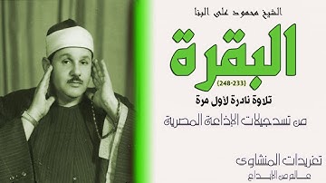 تلاوة نادرة لأول مرة للشيخ محمود على البنا من سورة البقرة إهداء من الأخ الفاضل توفيق حريب