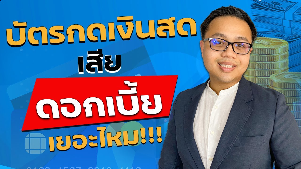 บัตรกดเงินสดอนุมัติภายใน1วัน  New 2022  บัตรกดเงินสดคืออะไร กดเงินออกมาแล้วเสียดอกเบี้ยเลยไหม | Guru Living