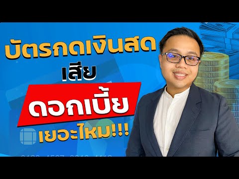 บัตรกดเงินสดคืออะไร กดเงินออกมาแล้วเสียดอกเบี้ยเลยไหม | Guru Living