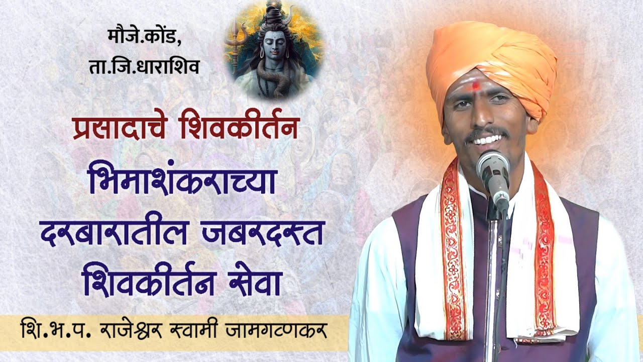 प्रसादाचे शिवकीर्तन | शि.भ.प. राजेश्वर स्वामी जामगव्हाणकर यांचे कोंड येथील जबरदस्त शिवकीर्तन