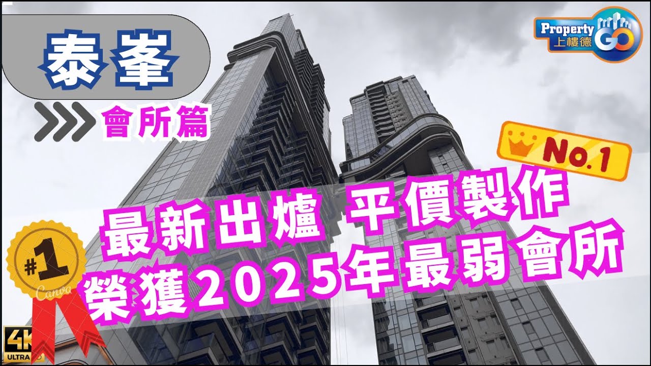 泰峯 UPTOWN EAST｜可能是私人物業會所之中最弱｜空中天橋 庇護層｜王新興集團｜上樓德【新盤須知】