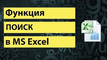 Функция ПОИСК в excel | SEARCH function in excel