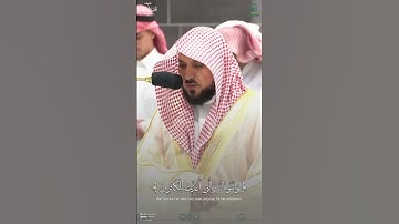مقتطف من تلاوة فضيلة الشيخ ‏د. ⁧‫#ماهر_المعيقلي‬⁩ من صلاة ‏العشاء 8 ذو القعدة 1445هـ..