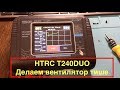 Двухканальная зарядка HTRC T240 DUO  - вентилятор делаем тише!!!