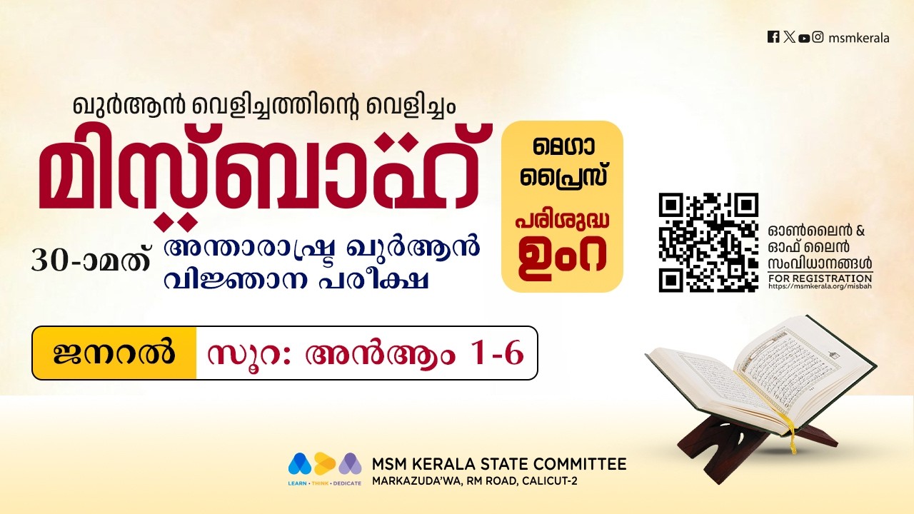 എപ്പിസോഡ് 1 l സൂറ: അൻആം l മിസ്ബാഹ് ഖുർആൻ വിജ്ഞാന പരീക്ഷ l ജനറൽ