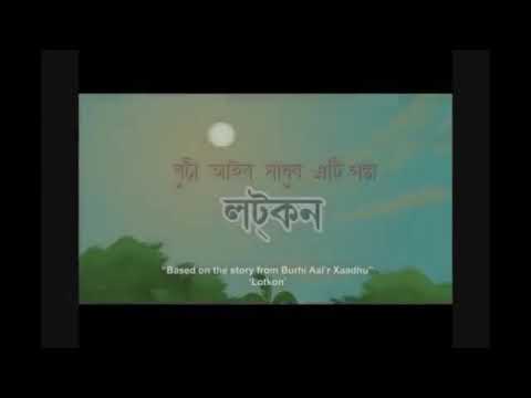 Assamese animation film lotkon