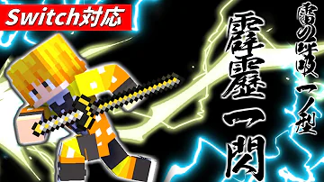 マイクラ霹靂一閃コマンド