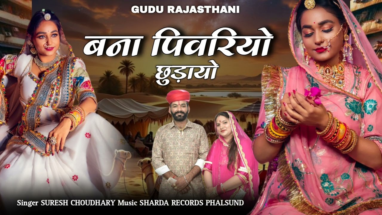 न्यु सोंग बना पिवरीयो छुड़ायो मिठा बोल बोल के सिंगर सुरेश चोधरी 