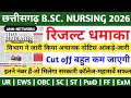 Chhattisgarh B.Sc. Nursing Entrance Exam 2026 | Chhattisgarh B.Sc. Nursing Cut Off 2026 | CG Nursing