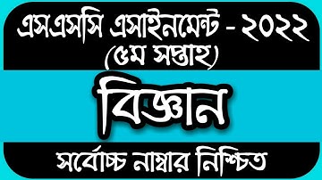 SSC 2022 Class 10 Assignment 2021 5th week || Class 10 Science Assignment || 5th Week Science Answer