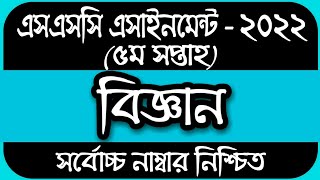 SSC 2022 Class 10 Assignment 2021 5th week || Class 10 Science Assignment || 5th Week Science Answer