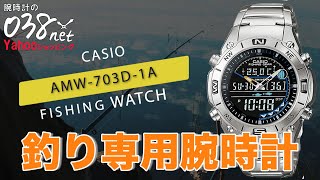 釣り専用の腕時計 カシオ AMW-703D-1A フィッシング【腕時計の038net Yahoo!ショッピング】CASIO AMW703D1A Fishing Gear