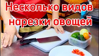 Несколько видов нарезки овощей