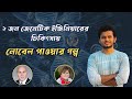 ২ জন জেনেটিক ইঞ্জিনিয়ারের চিকিৎসায় নোবেল পাওয়ার গল্প। Nobel Prize on Medicine 2023