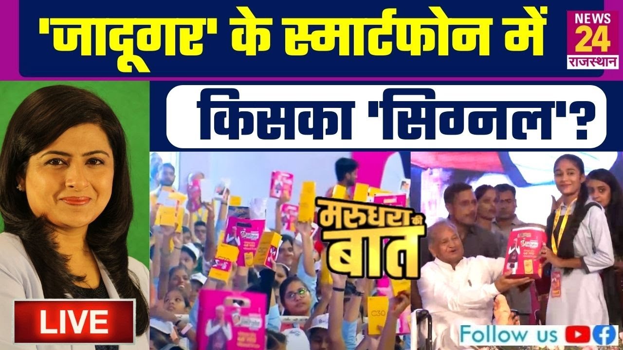 Marudhara Ki Baat:‘जादूगर’ के स्मार्टफोन में किसका ‘सिग्नल’? | Rajasthan Election | Debate | LIVE
