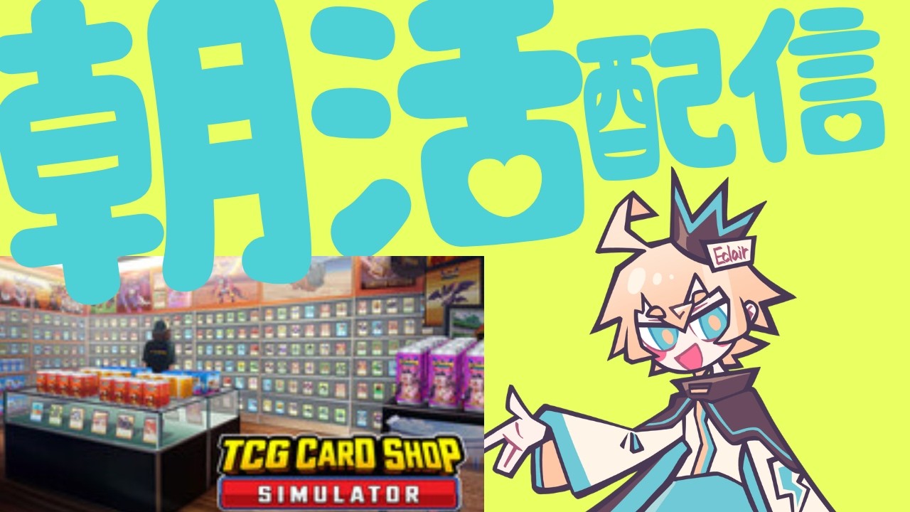 【TCG Card Shop Simulator】朝バイトする!