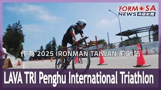 LAVA TRI Penghu International Triathlon to be held May 18 and May 19｜Taiwan News