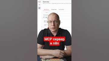 MCP сервер в n8n #n8n #ai #автоматизации