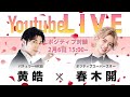 【コウコウ×春木開】4代目バチェラー vsポジティブスーパースターの生LIVE