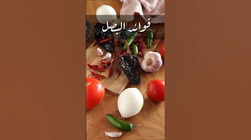 فوائد تناول البصل للجسم تعرف علي اهم الفيتامينات التي يحتوي عليها البصل وفوائدها لجسم الإنسان 