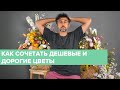 Прямой эфир | Как сочетать цветы