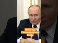 Путин про Куран