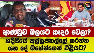 ආණ්ඩුව බලයට කෑදර වෙලා? | හදිසියේ අල්ලපනල්ලේ කරන්නයන දේ මහේෂ්ගෙන් එළියට?