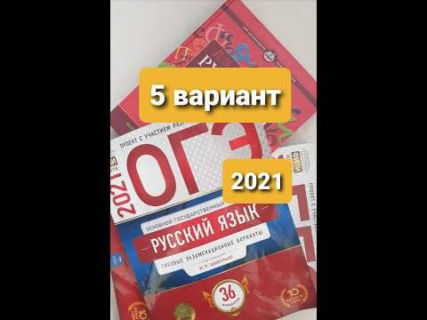 Разбор 5-го варианта за 2021г из сборника заданий "ОГЭ по русскому языку" под ред. И.П.Цыбулько