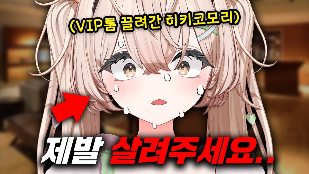 백화점 VIP룸 끌려간 히키코모리 버튜버...