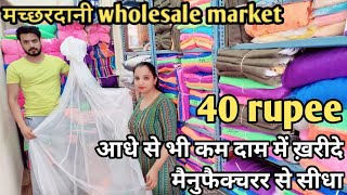 मच्छरदानी wholesale market | आधे से भी कम दाम में ख़रीदे मैनुफैक्चरर से सीधा | मात्र 40 रु से शुरू