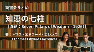 読書会まとめ『知恵の七柱(著:トマス・エドワード・ロレンス(Thomas Edward Lawrence))』